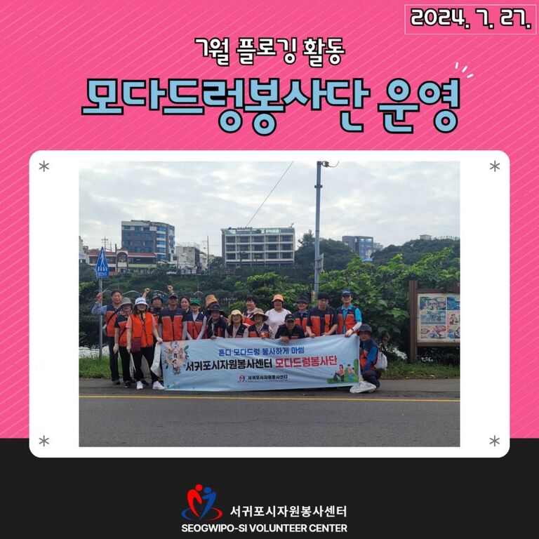 [2024년 7월] 모다드렁봉사단 운영